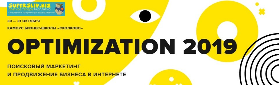 Optimization 2019. Поисковый маркетинг и продвижен_0.jpg